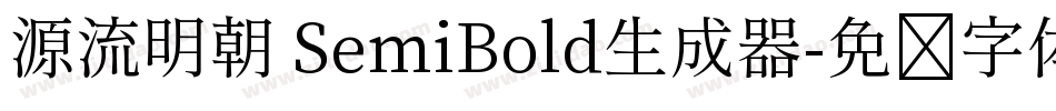 源流明朝 SemiBold生成器字体转换
